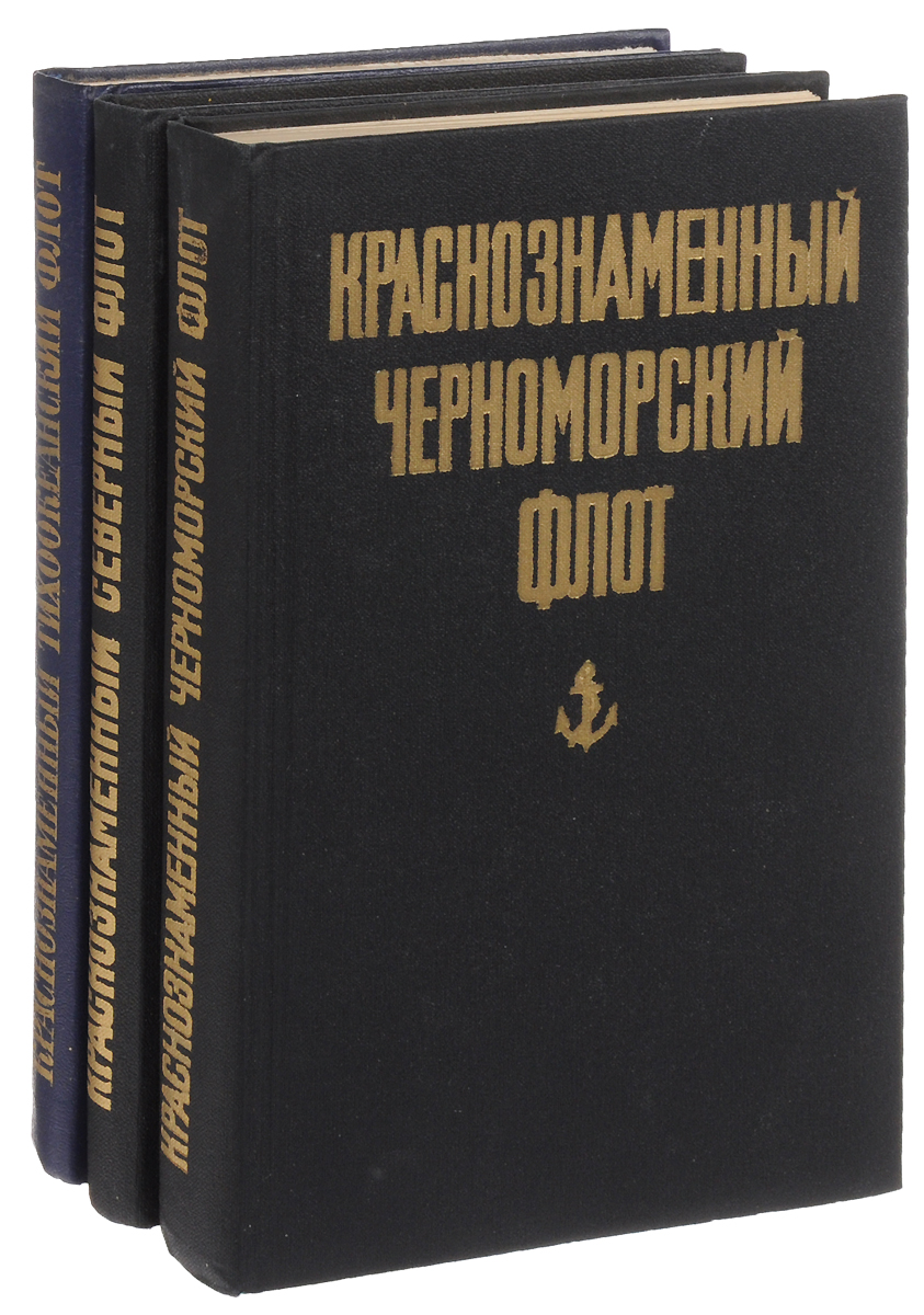 Александр Ляхович,Иван Козлов,Владимир Шломин,С. Захаров,Н. Зоткин,М. Любчиков,П. Болгари,Виктор Багров,Михаил Котухов,Д. Корниенко,Сергей Бевз,Павел Медведев,М. Захаров,В. Сабанеев Краснознаменный флот (комплект из 3 книг) цена Александр Ляхович,Иван Козлов,Владимир Шломин,С. Захаров,Н. Зоткин,М. Любчиков,П. Болгари,Виктор Багров,Михаил Котухов,Д. Корниенко,Сергей Бевз,Павел Медведев,М. Захаров,В. Сабанеев Краснознаменный флот (комплект из 3 книг) цены онлайн