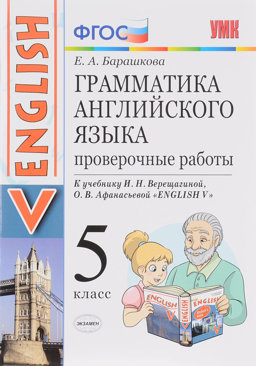 Грамматика английского языка проверочные работы 5 класс. Грамматика английского языка 5 класс. Барашкова грамматика английского языка. Английский язык проверочная работа грамматика. Барашкова 5 класс проверочные работы.