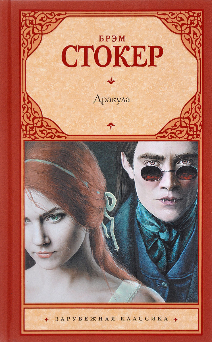 Дракула. Брэм Стокер