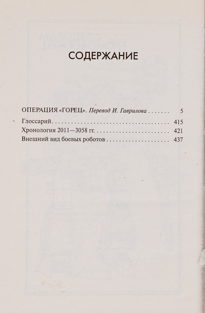 Операция Горец. Блейн Ли Пардоу