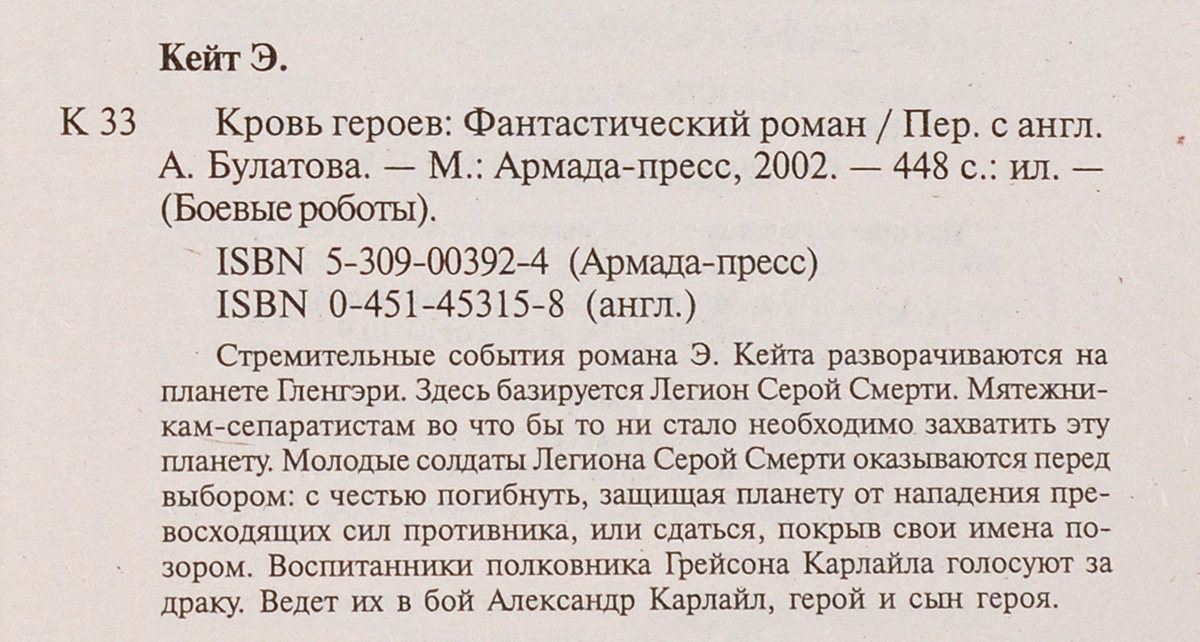Кровь Героев 1. Эндрю Кейт