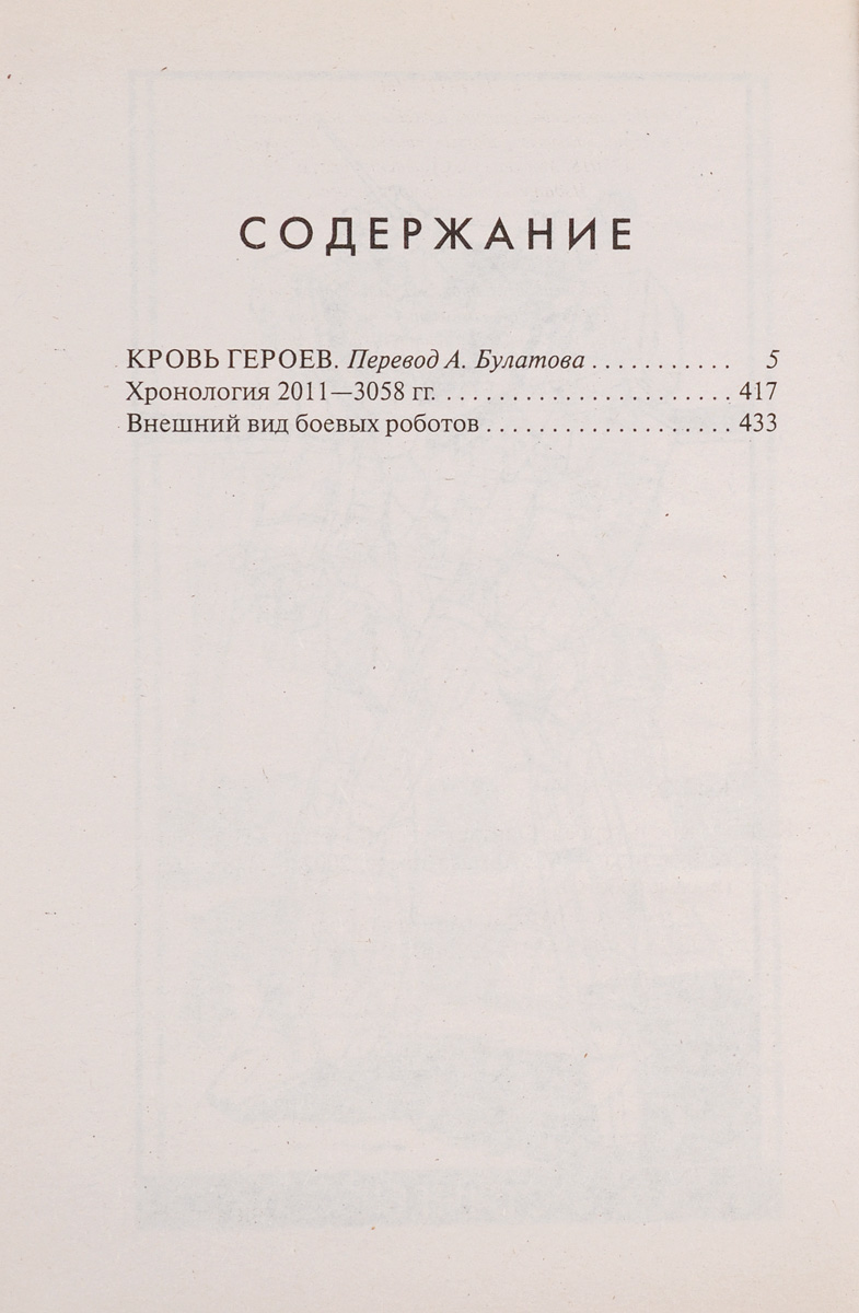 Кровь Героев 1. Эндрю Кейт