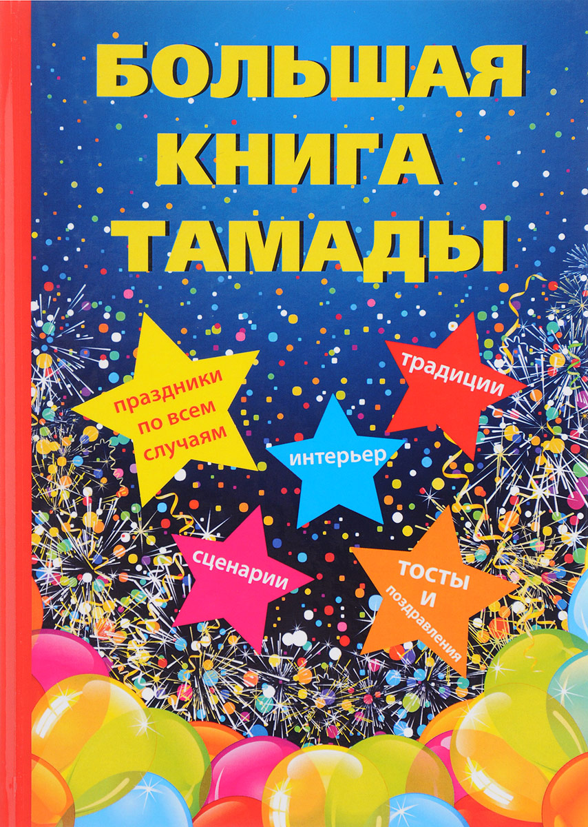 Про, открытка тамаде
