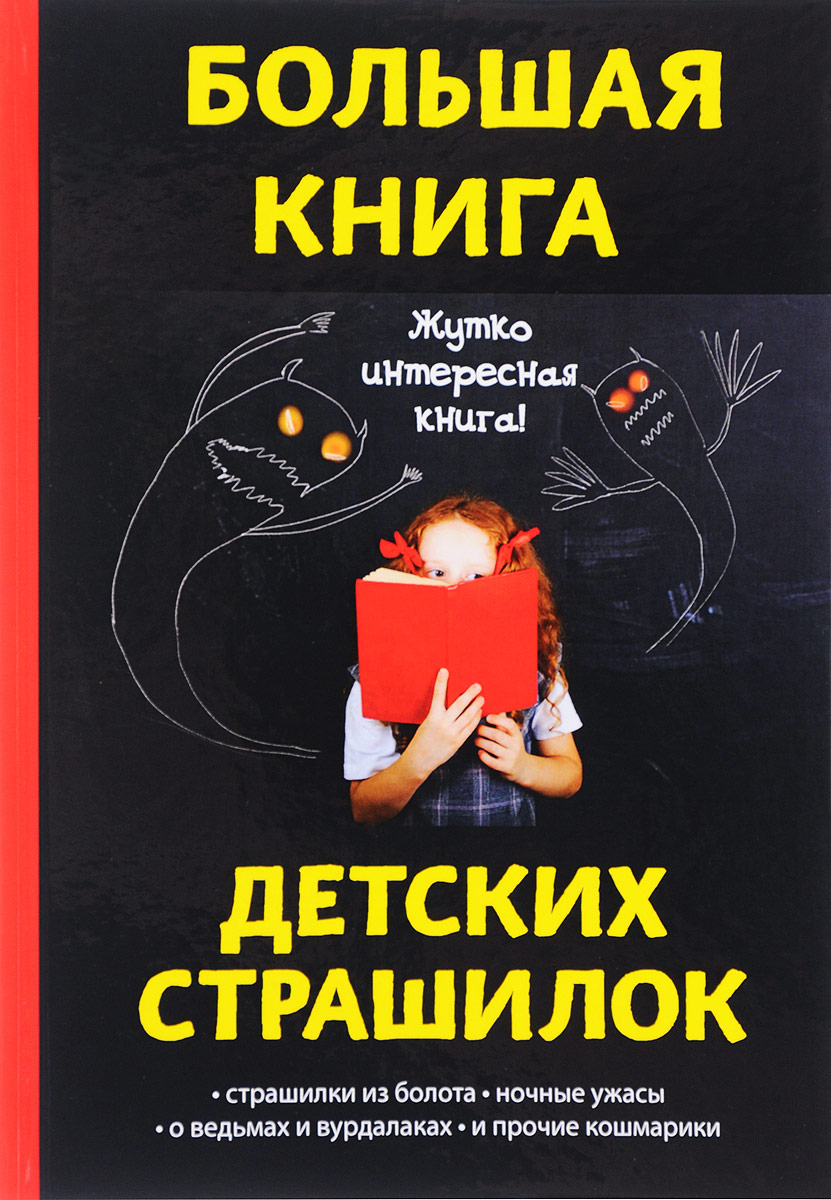 Книга Страшные Истории Купить