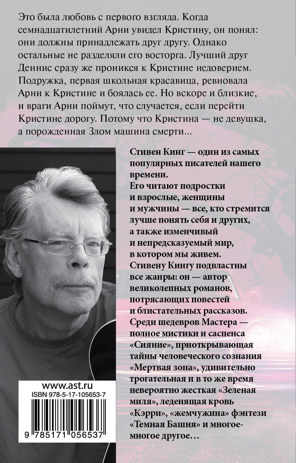 Кристина. Стивен Кинг