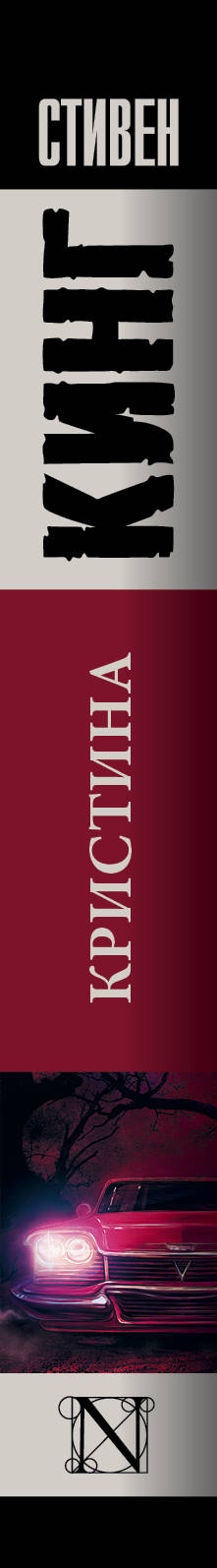 Кристина. Стивен Кинг
