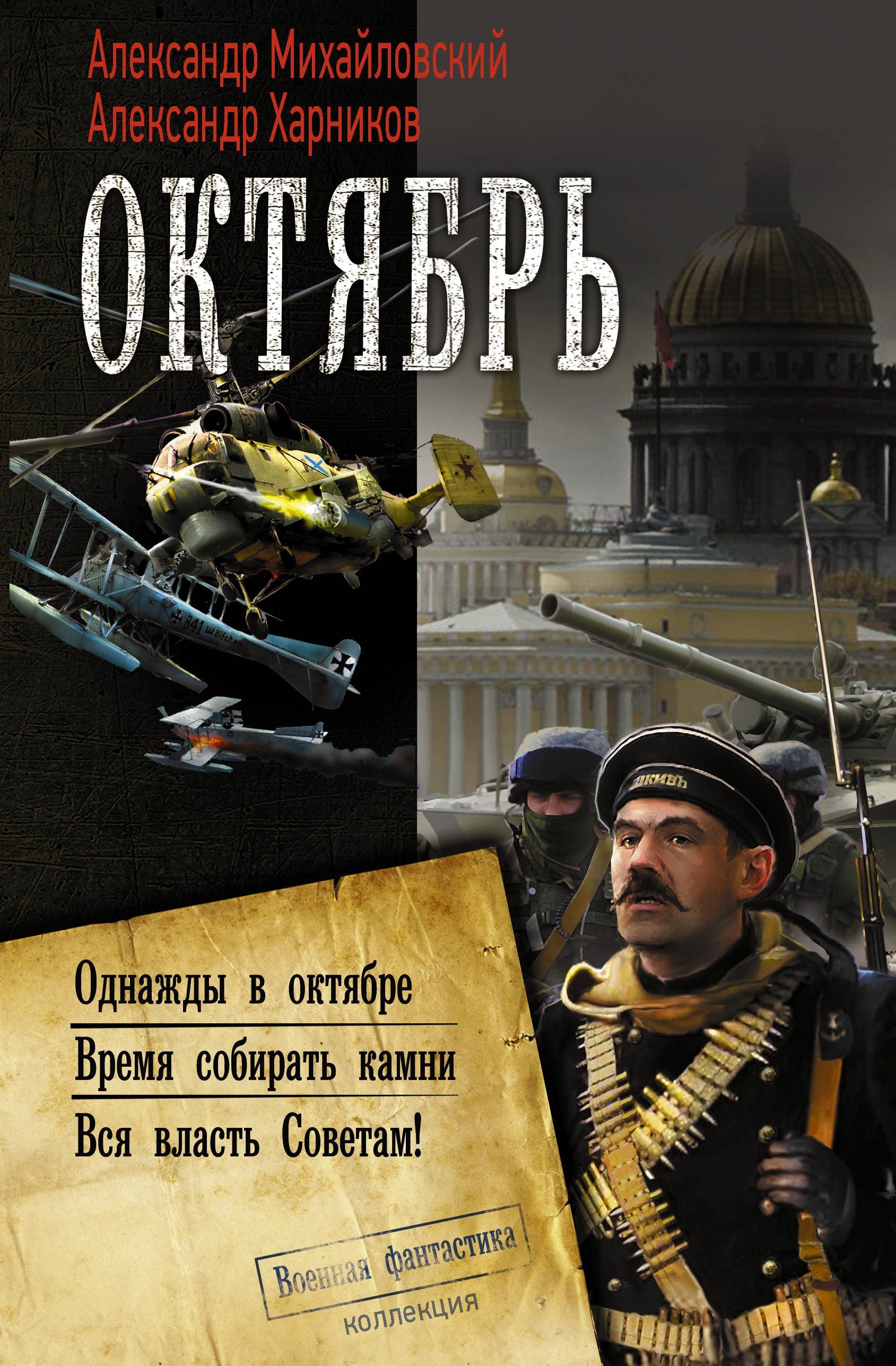 Октябрь. Александр Михайловский, Александр Харников