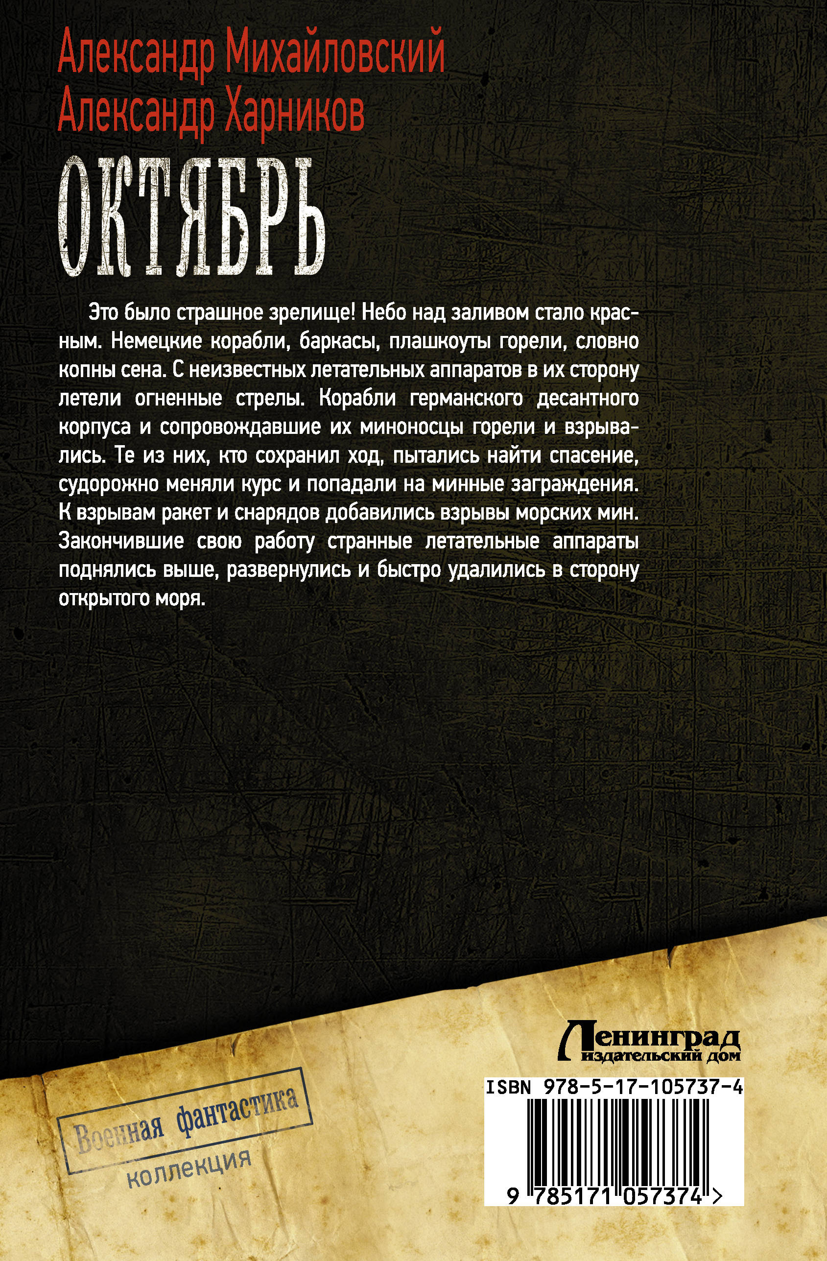 Октябрь. Александр Михайловский, Александр Харников