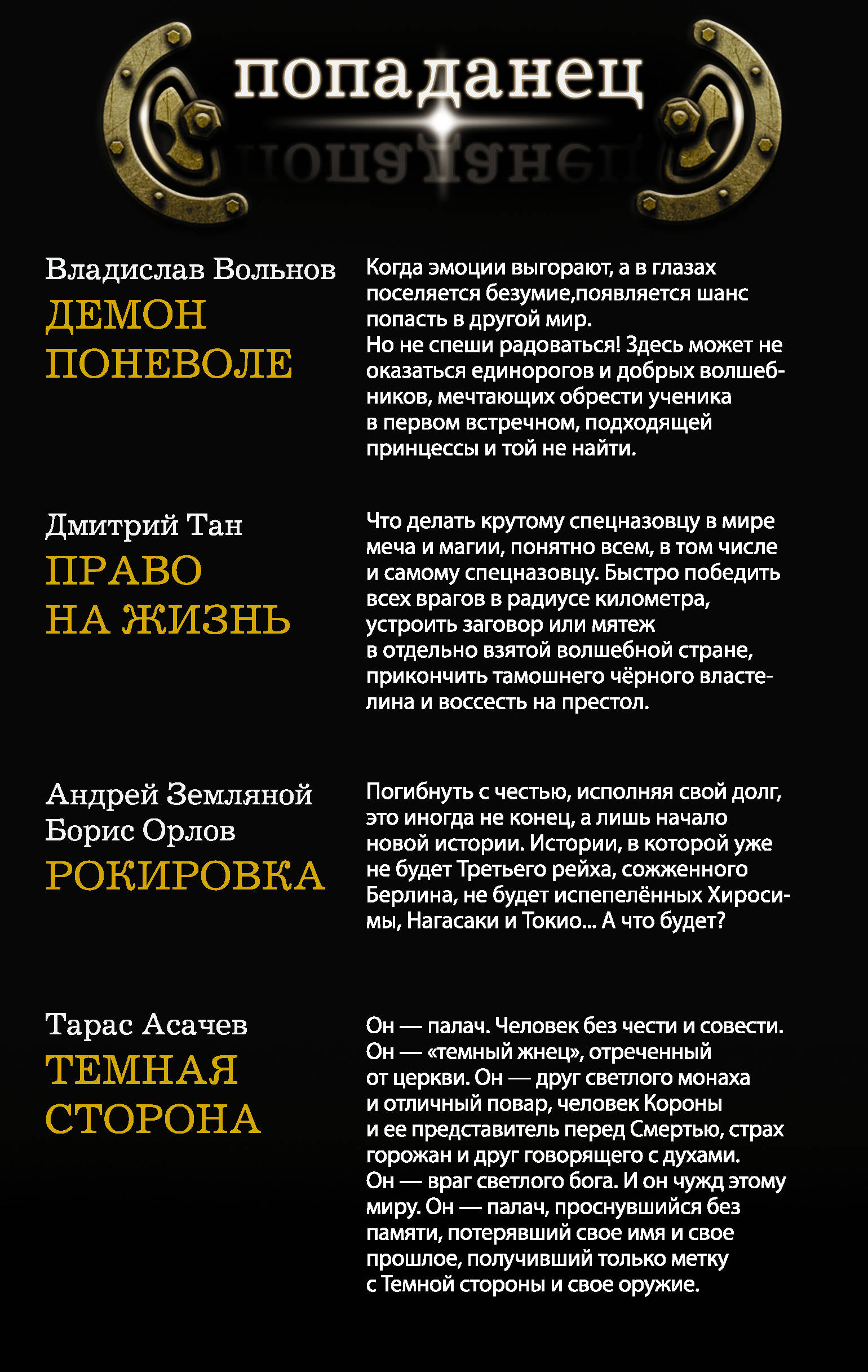 Попаданец (комплект из 4 книг). Андрей Земляной, Борис Орлов, Владислав Вольнов, Дмитрий Тан