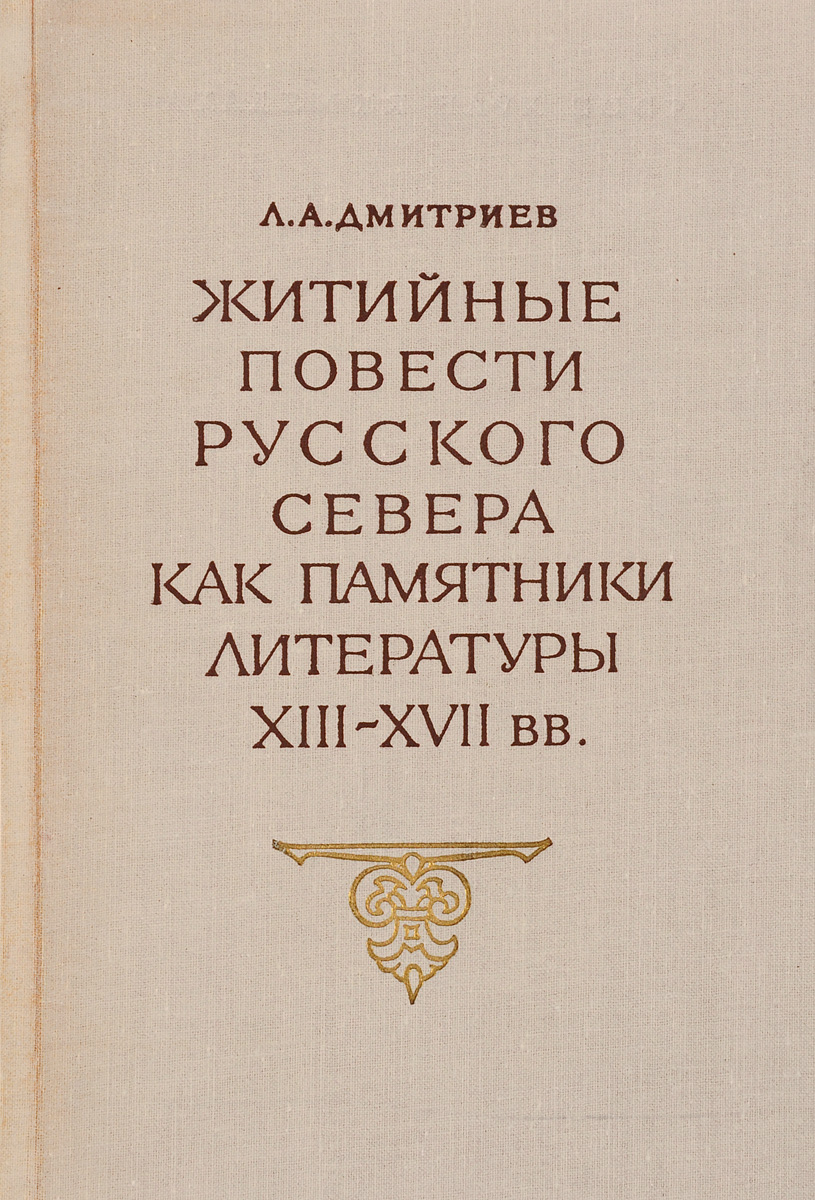 Повести русской литературы. Повести в русской литературе. Л Дмитриев книги. XIII-XVII. Памятники художественной литературы 13.