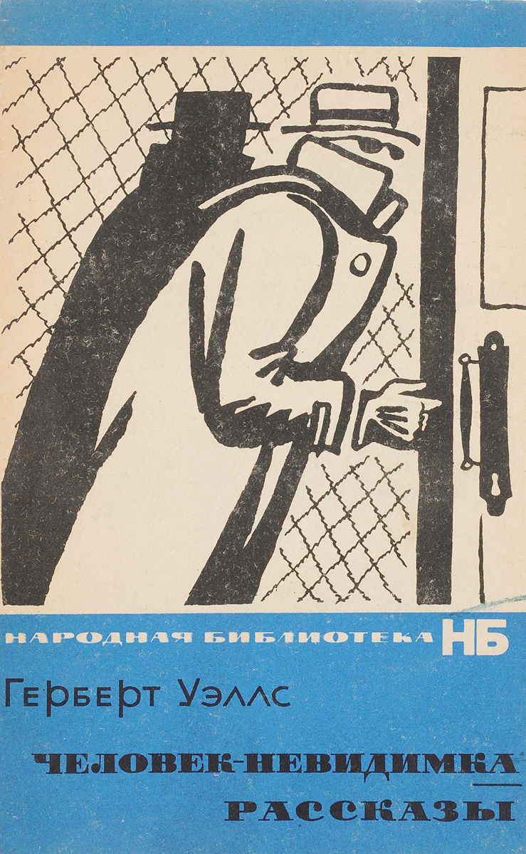 Книга "Человек-невидимка. Рассказы" – купить книгу ISBN ХАА 126/БН2 ...