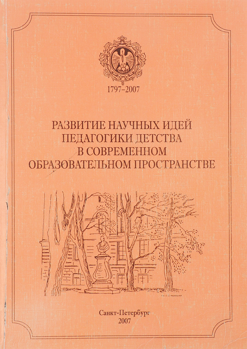 фото Развитие научных идей педагогики детства в современном образовательном пространстве