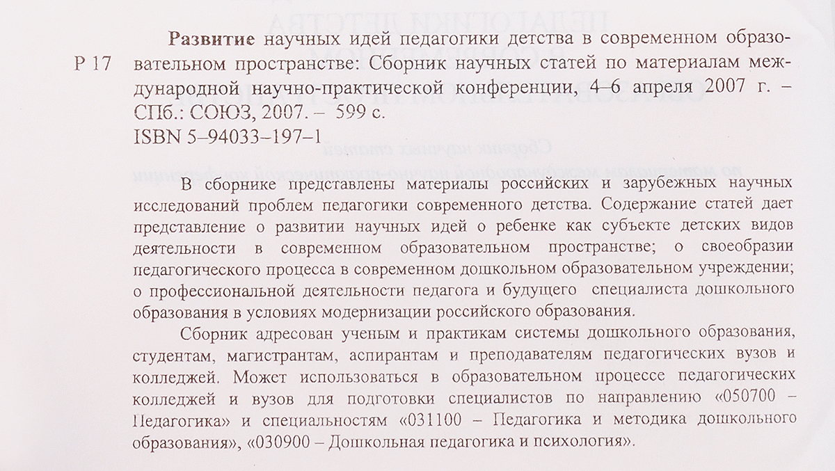 фото Развитие научных идей педагогики детства в современном образовательном пространстве