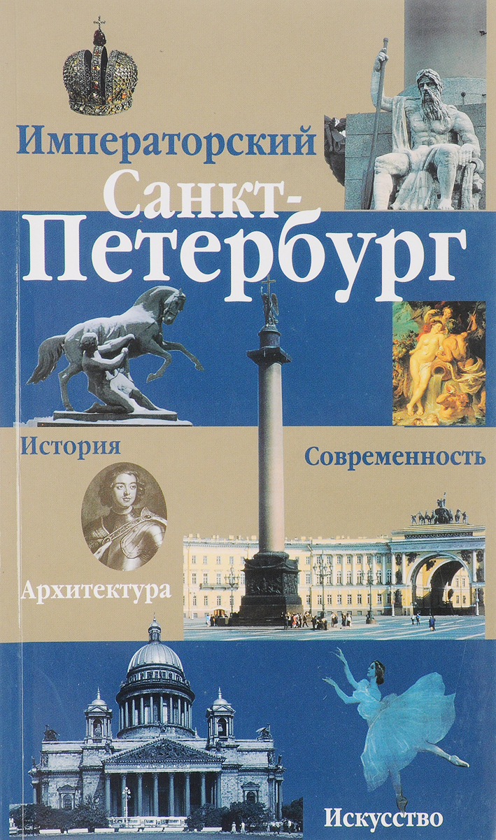 Императорский санкт петербург. Императорский Петербург книга. История Санкт-Петербурга. Издательство книг в Санкт-Петербург. Императорский Петербург книга купить.