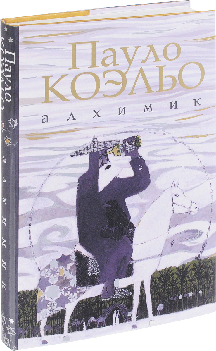 Алхимик Пауло Коэльо Книга Фото