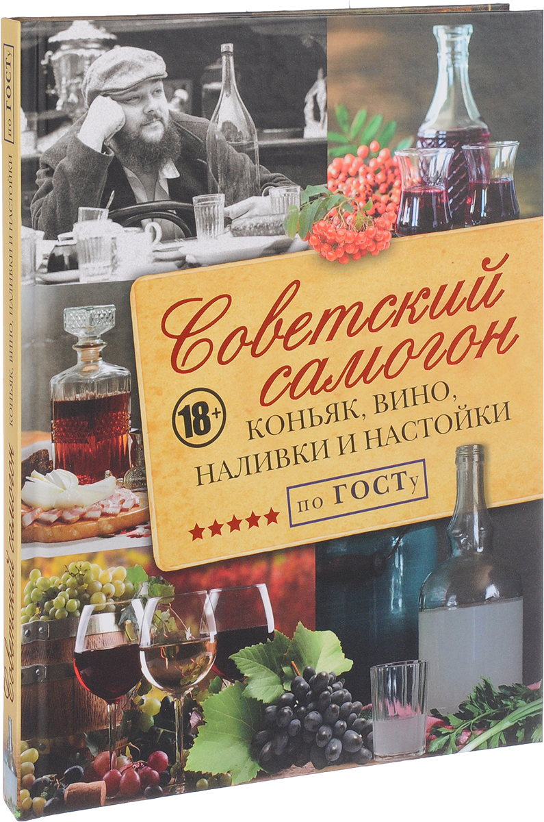 фото Советский самогон по ГОСту, коньяк, вино, наливки и настойки