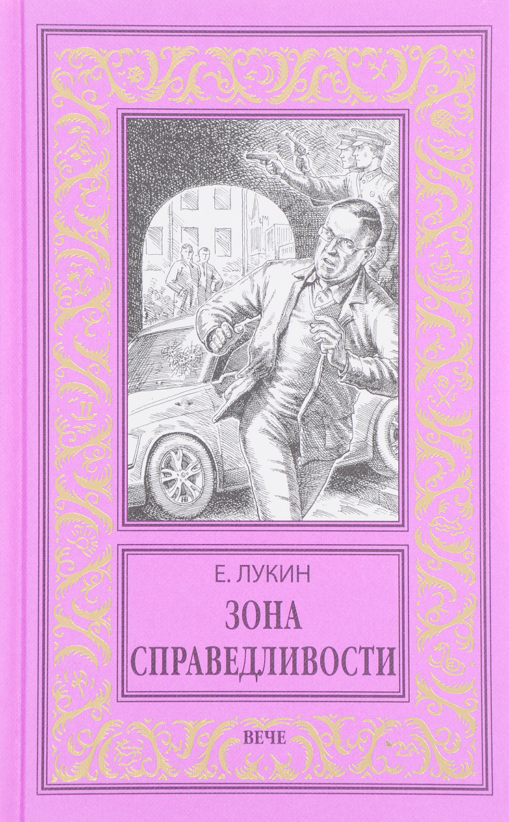 Зона справедливости. Е. Лукин