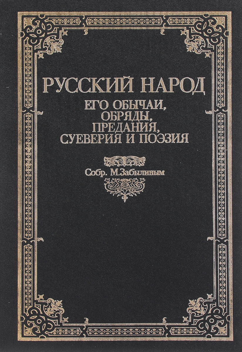 фото Русский народ. Его обычаи, обряды, предания, суеверия и поэзия