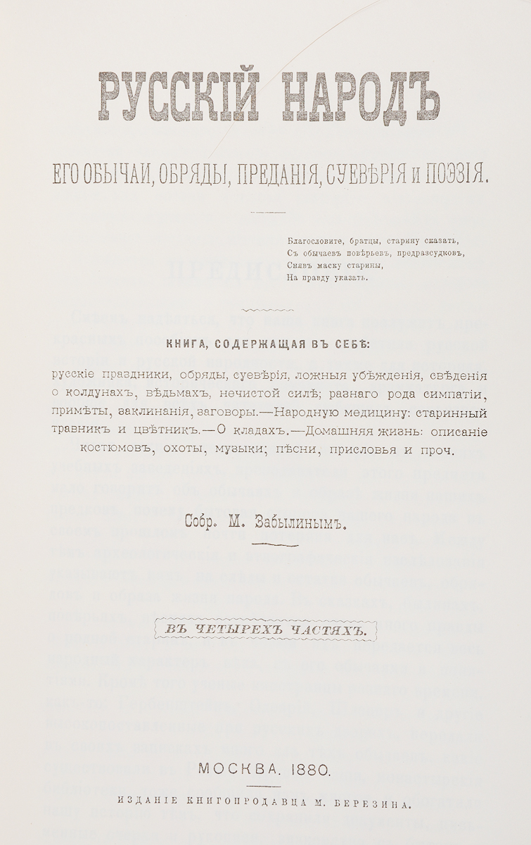 фото Русский народ. Его обычаи, обряды, предания, суеверия и поэзия