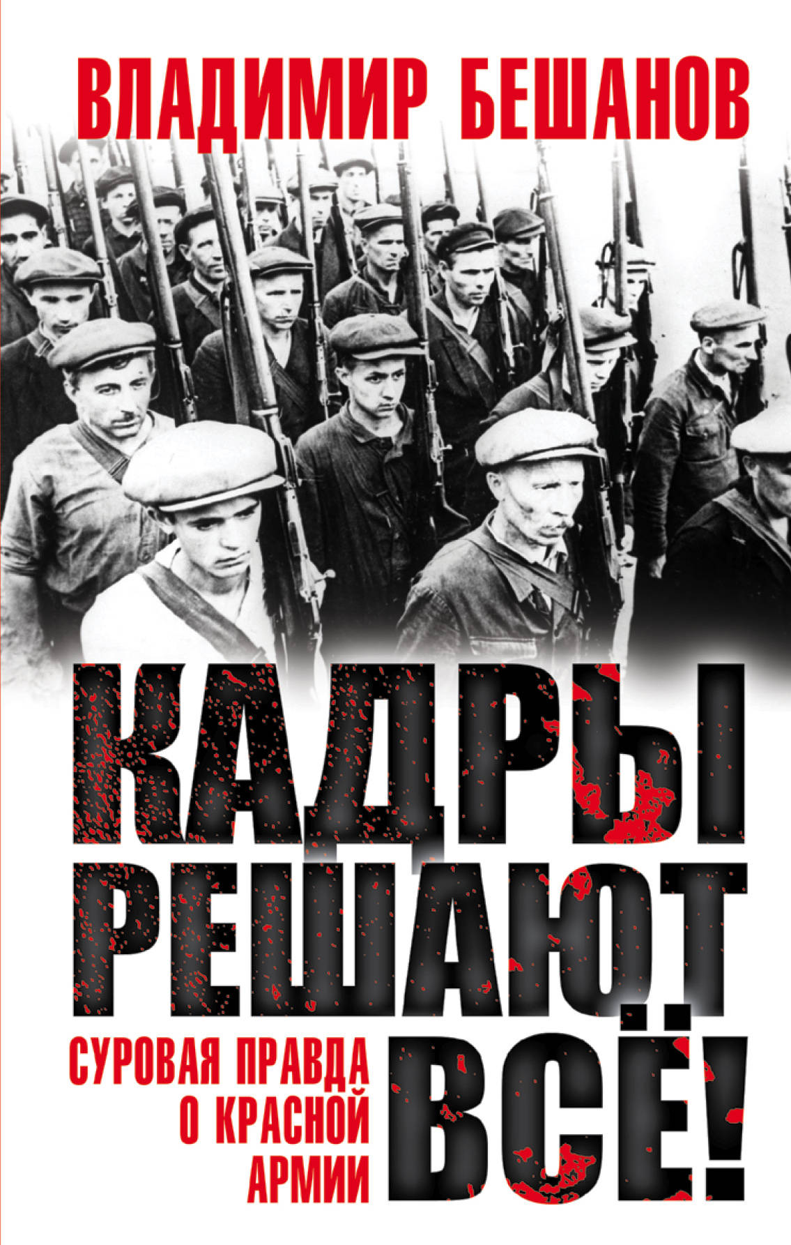 Кадры решают все. Бешанов Владимир Васильевич. Плакат кадры решают все. Сталин кадры решают все.