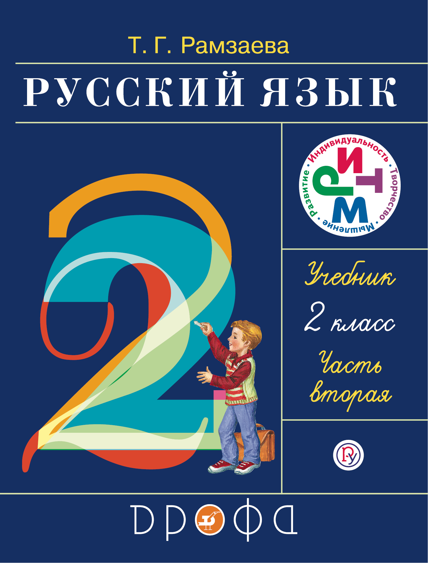 Характеристики Русский язык. 2 класс. Учебник. Часть 2, подробное ...