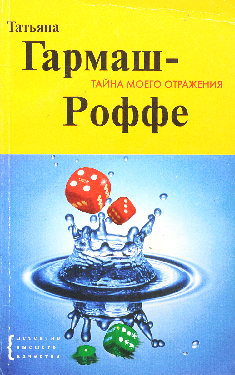 Гармаш тайна моего отражения.