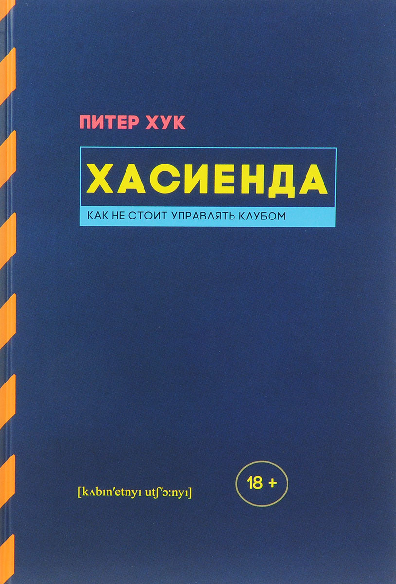 фото Хасиенда. Как не стоит управлять клубом