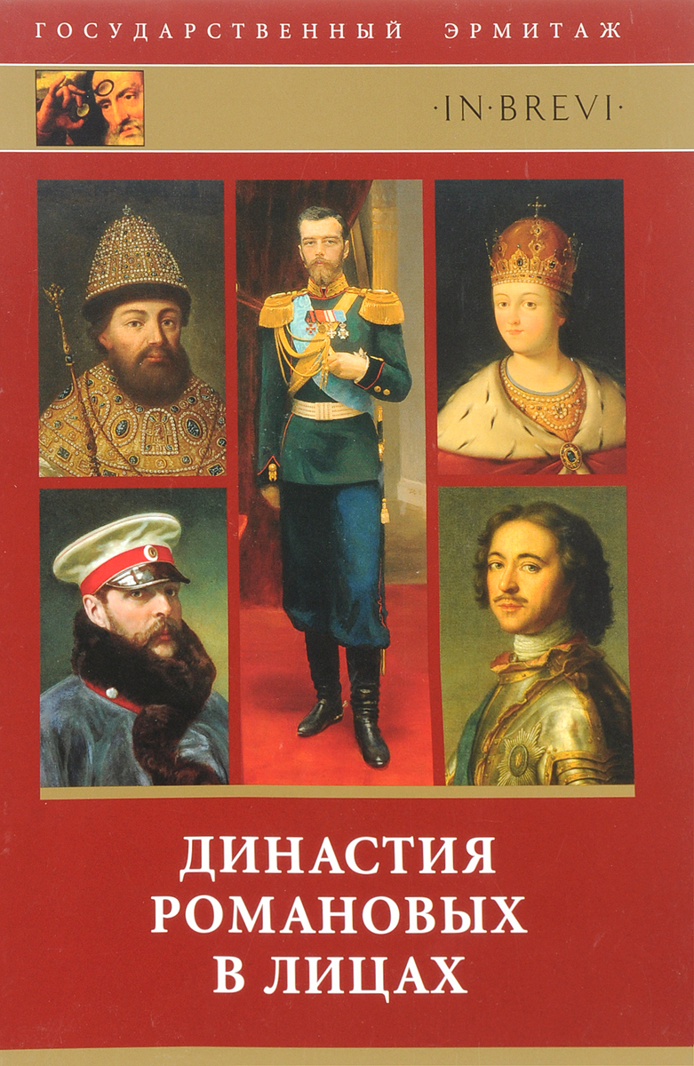 Книга романы романовых. Династия Романовых. Династия Романовых книга. Династия Романова. Романовы лица.