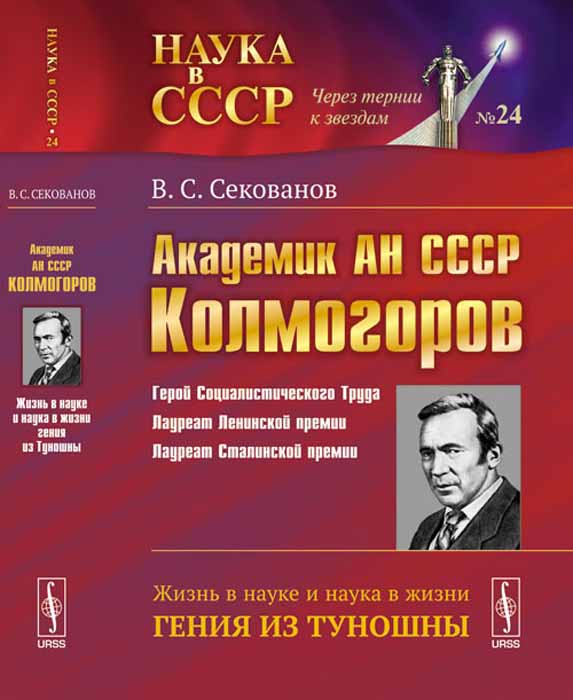 Академик АН СССР А. Н. Колмогоров. Жизнь в науке и наука в жизни гения из Туношны