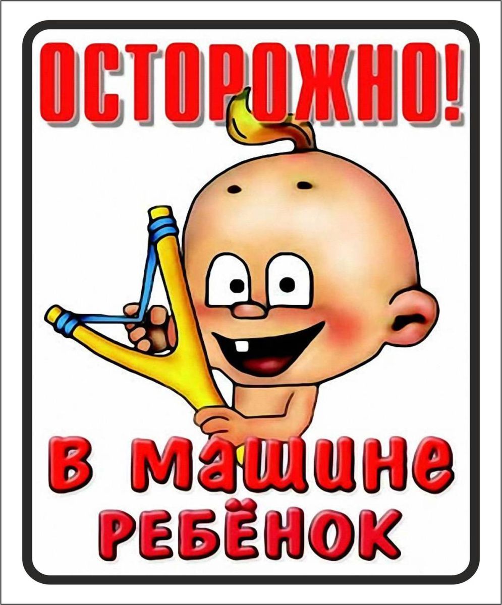 Табличка ребенок в машине