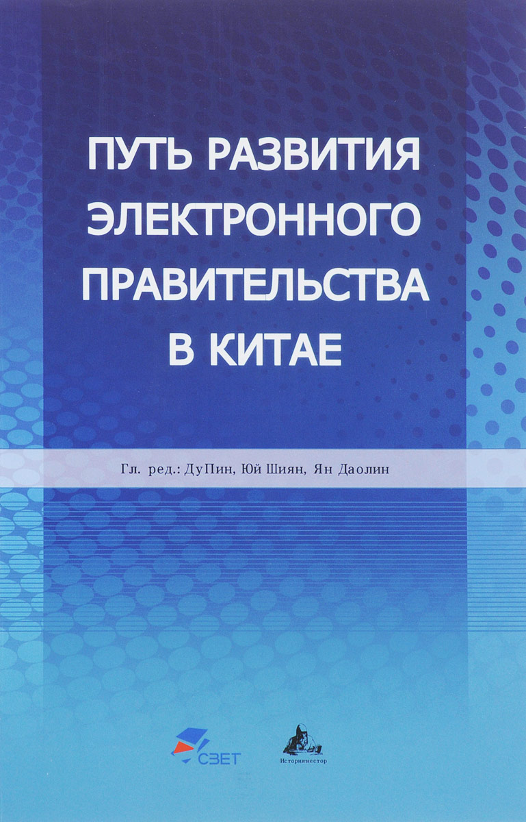 фото Путь развития электронного правительства в Китае. Информатизация и сетевая безопасность как стимул модернизации системы государственного управления и административных методов