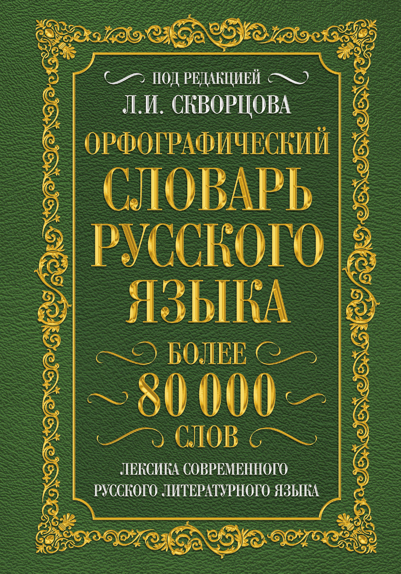 фото Орфографический словарь русского языка. Более 80000 слов. Лексика современного русского литературного языка