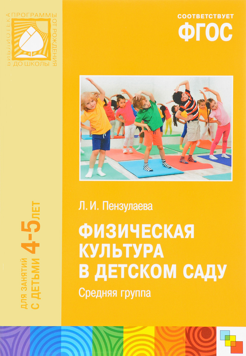 Фгос детям 4 лет. Пензулаева л.и. физическая культура в детском саду 4-5 лет. Пензулаева физкультурные занятия. Людмила Ивановна Пензулаева. Пензулаева л.и. физическая культура в детском саду.