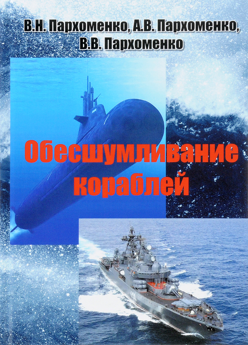 Обесшумливание кораблей | Пархоменко А. В., Пархоменко В. Н.