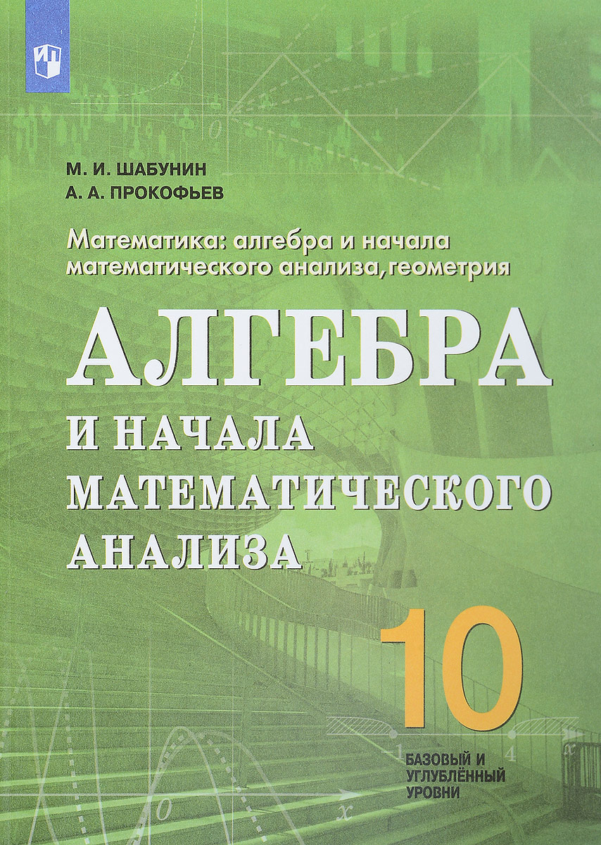 Алгебра 10 базовый и углубленный. Алгебра и начало математическогро анализа. Алгебра и начала математического анализа 10. Математика: Алгебра и начало математического анализа, геометрия. Алгебра и начала математического анализа учебное.