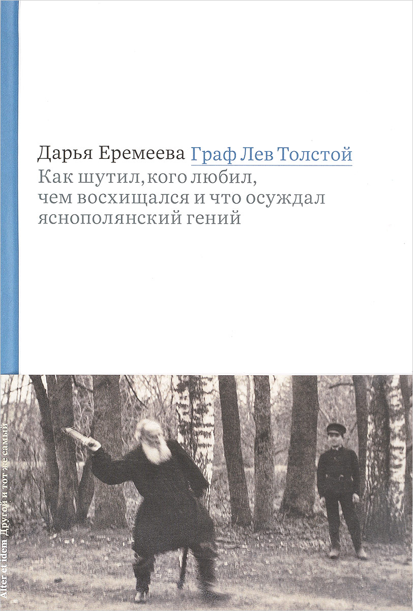 фото Граф Лев Толстой. Как шутил, кого любил, чем восхищался и что осуждал яснополянский гений