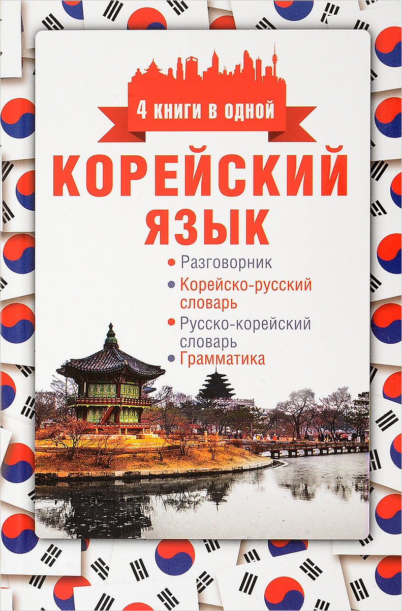 А. В. Погадаева Корейский язык. 4 книги в одной. Разговорник, корейско-русский словарь, русско-корейский словарь, грамматика А. В. Погадаева Корейский язык. 4 книги в одной. Разговорник, корейско-русский словарь, русско-корейский словарь, грамматика