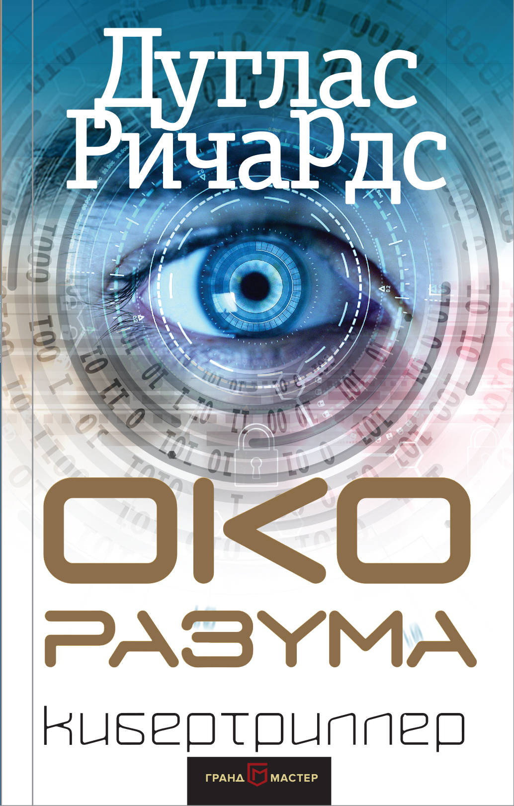 Око разума. Дуглас Ричардс