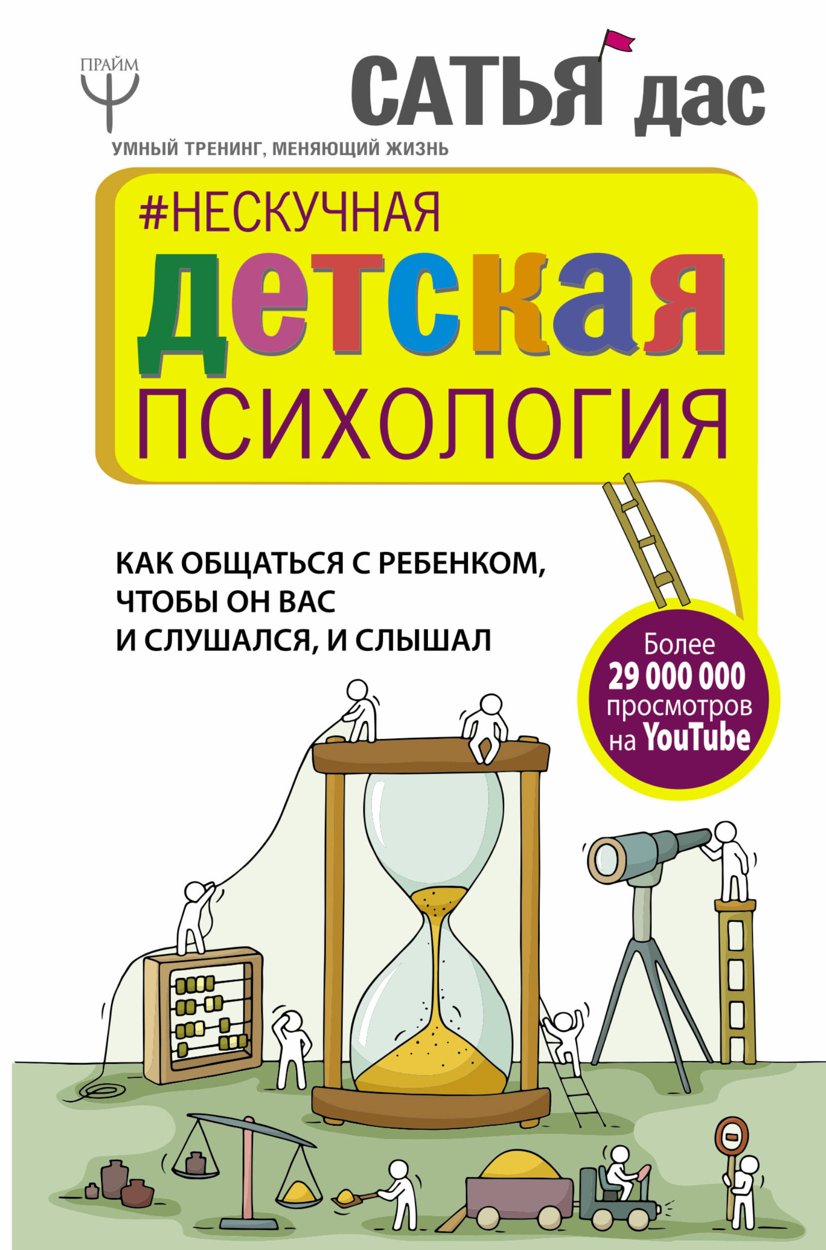 фото Нескучная детская психология. Как общаться с ребенком, чтобы он вас и слушался, и слышал