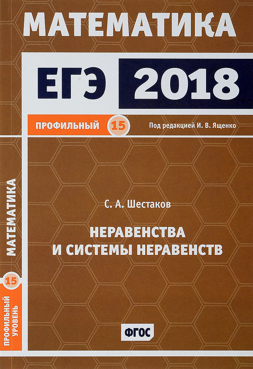 С. А. Шестаков ЕГЭ 2018. Математика. Профильный уровень. Неравенства и системы неравенств. Задача 15 С. А. Шестаков ЕГЭ 2018. Математика. Профильный уровень. Неравенства и системы неравенств. Задача 15