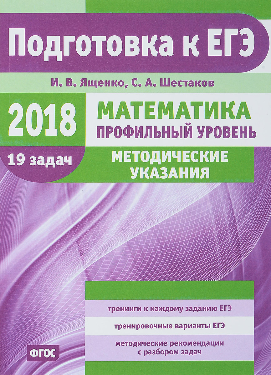 ЕГЭ-2018. Математика. Профильный уровень. Методические указания | Ященко  Иван Валериевич, Шестаков Сергей Алексеевич - купить с доставкой по  выгодным ценам в интернет-магазине OZON (370938037)