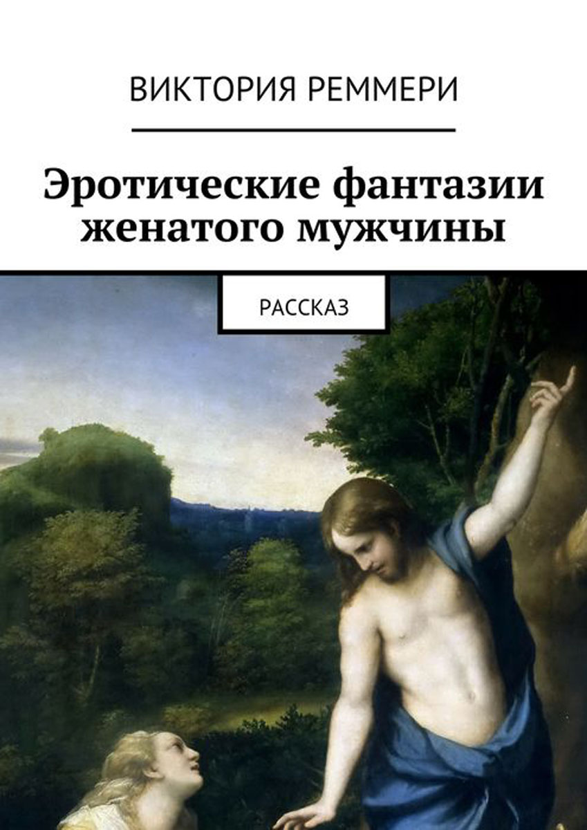 Рассказ мужчины аудио. Эротическая литература. Рассказ про фантазию. Рассказы о мужчинах. Взрослые истории с картинками.