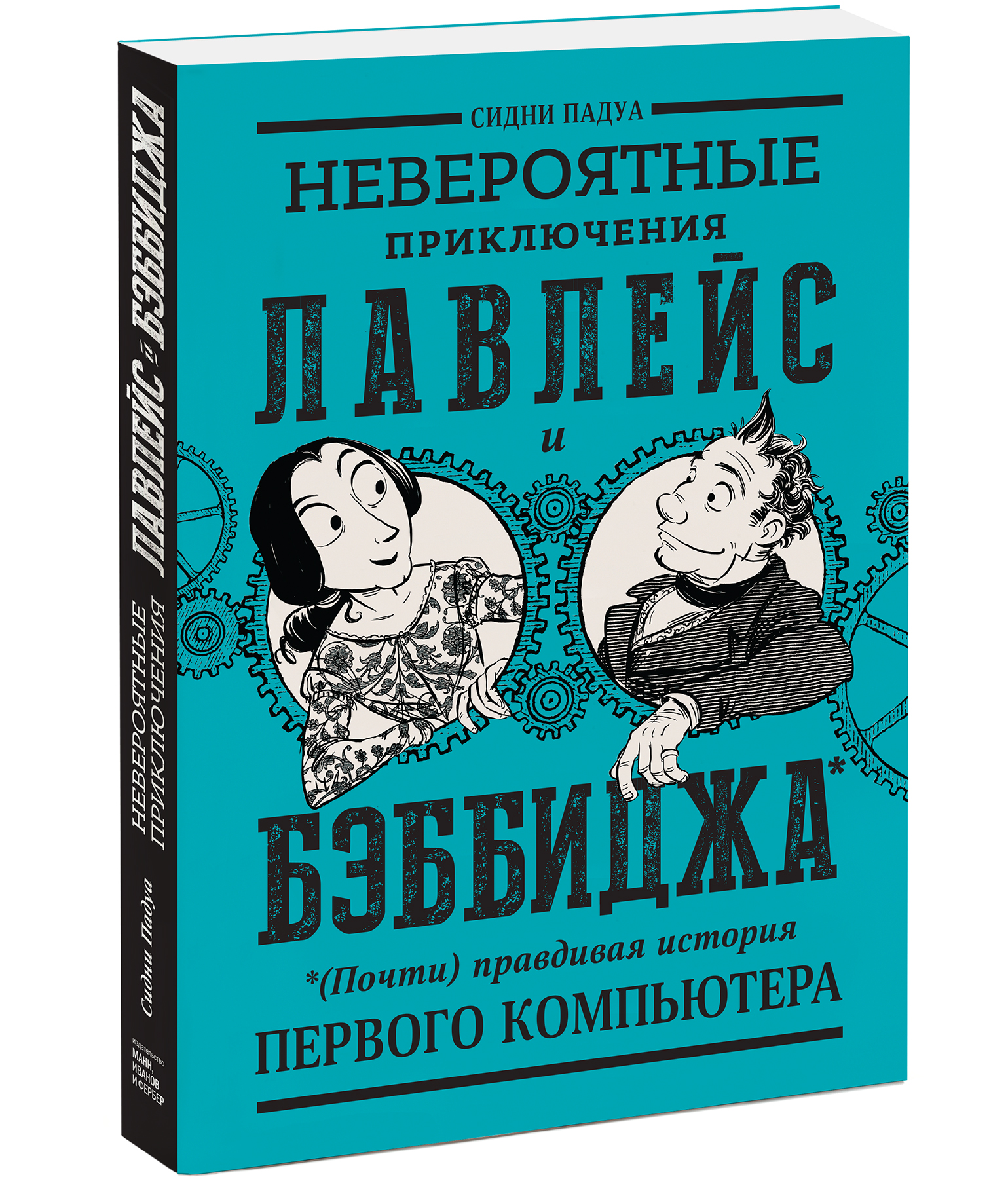 Невероятные приключения Лавлейс и Бэббиджа. (Почти) правдивая история  первого компьютера | Падуа Сидни - купить с доставкой по выгодным ценам в  интернет-магазине OZON (833773410)