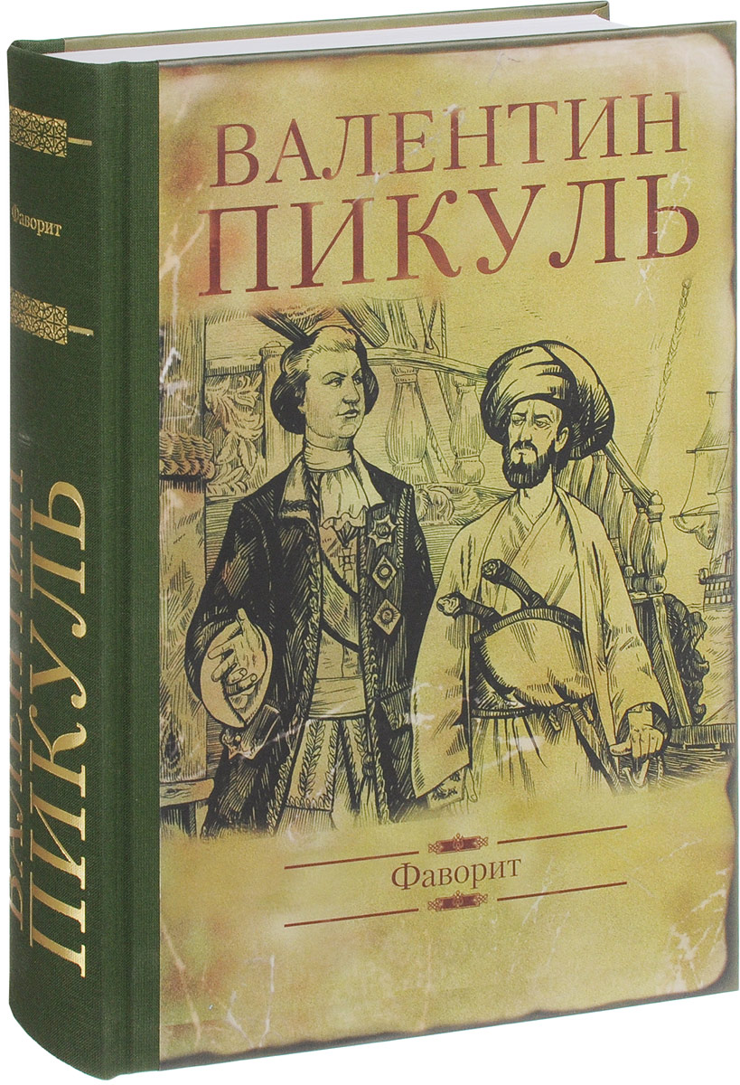 Пикуль книги фото