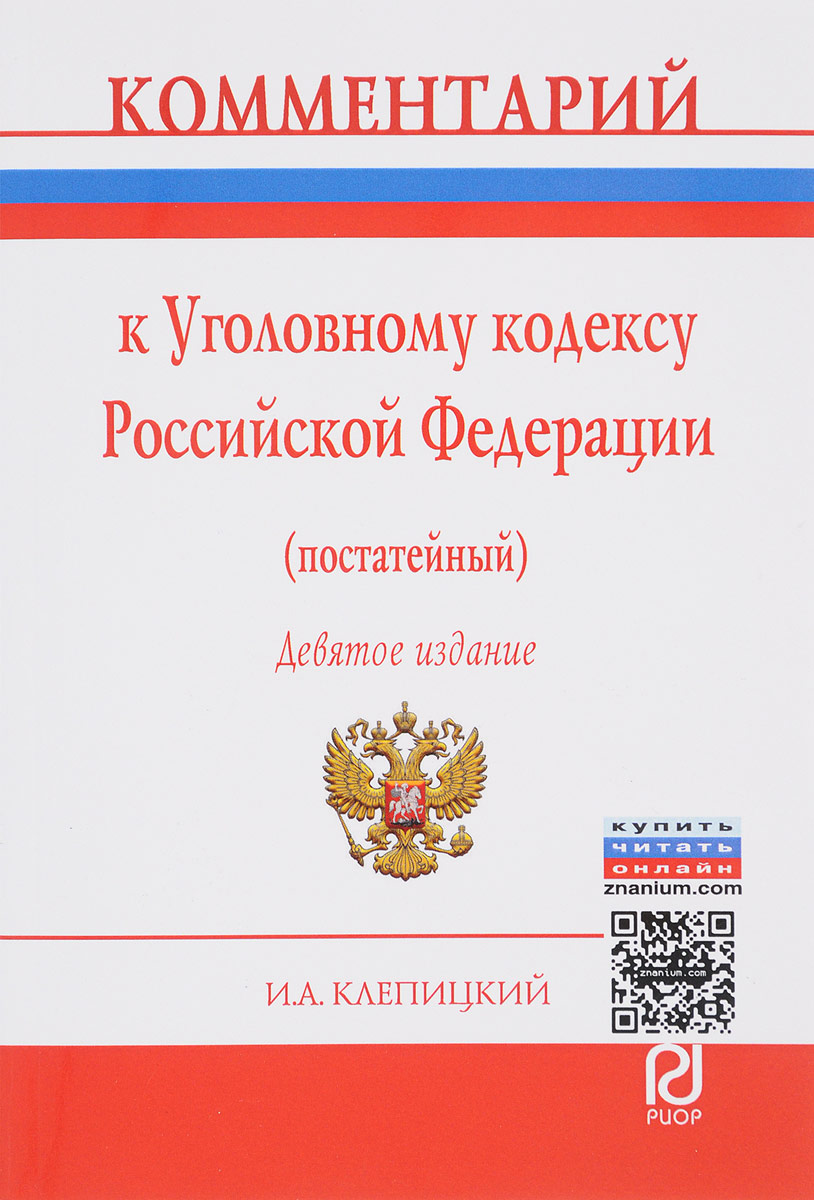 фото Комментарий к Уголовному кодексу Российской Федерации (постатейный)