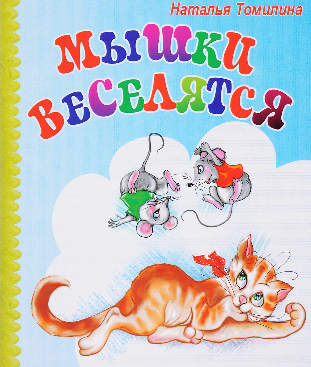 Книга мышка. Детские книги о мышках. Книга про мышку. Детские книги про мышей. Мышки в книжке.