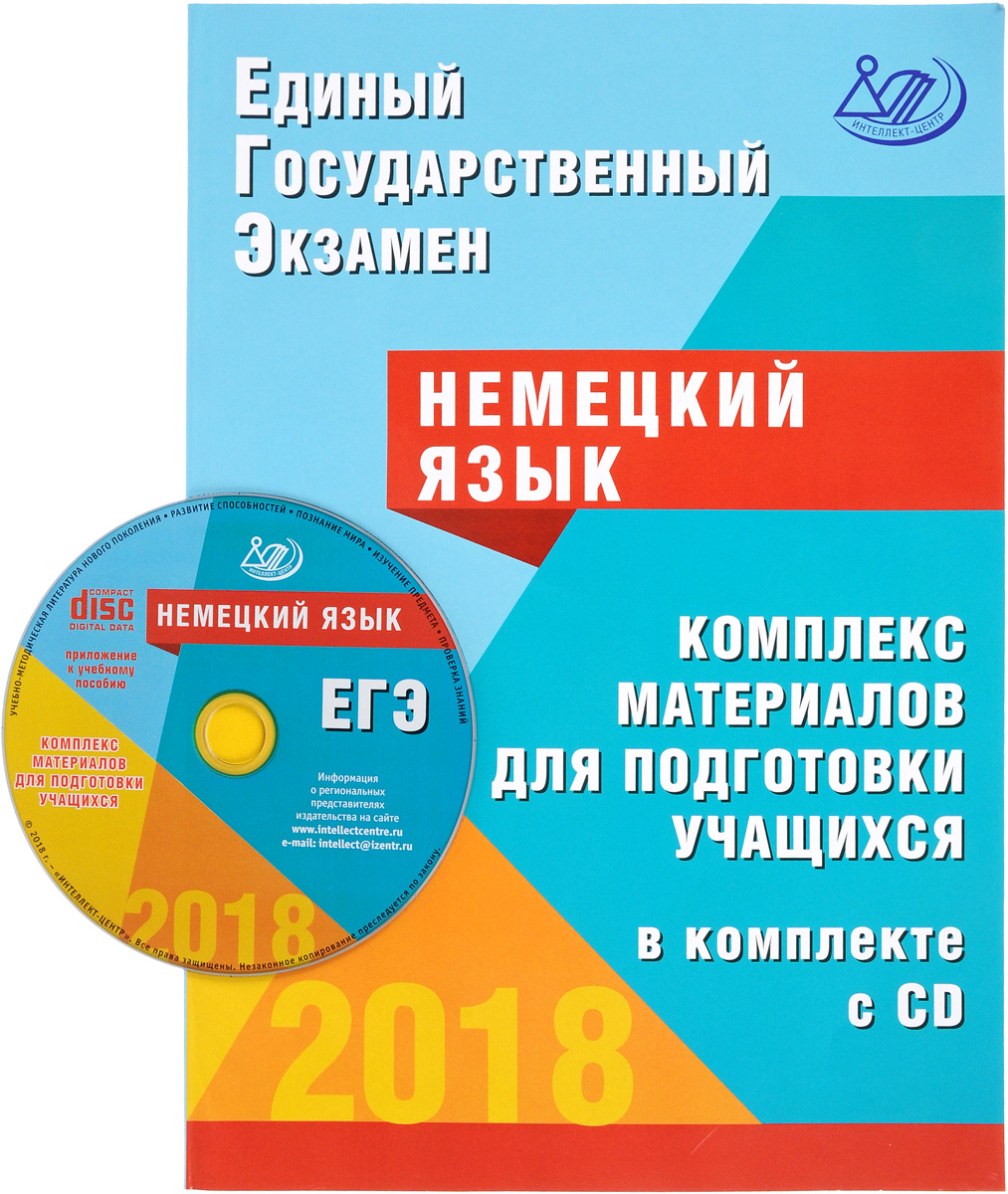 ЕГЭ 2018. Немецкий язык. Комплекс материалов для подготовки учащихся (+ CD)