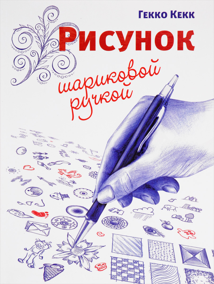 Рисунок шариковой ручкой книга