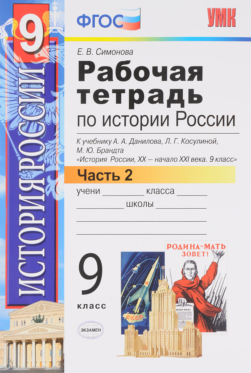 История России XX - начало XXI века. 9 класс. Рабочая тетрадь к учебнику А.  А. Данилова, Л. Г. Косулиной, М. Ю. Брандта | Симонова Елена Викторовна -  купить с доставкой по выгодным