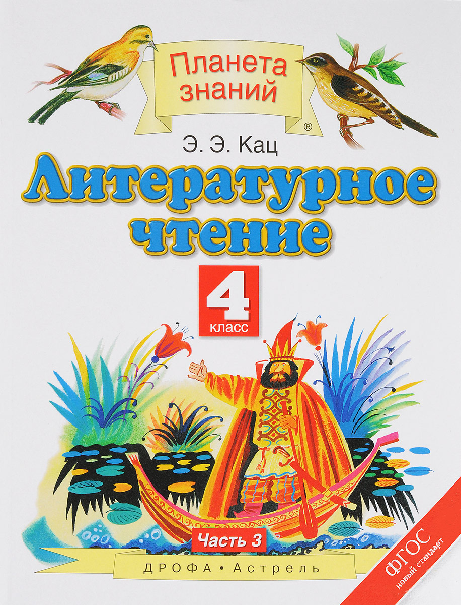 Литературное чтение. 4 класс. Учебник. В 3 частях. Часть 3